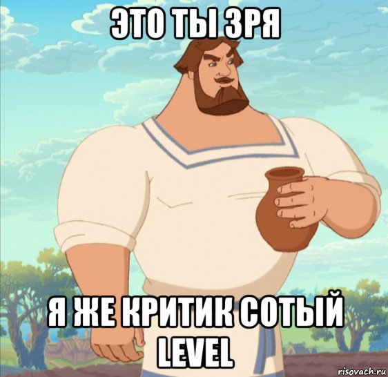 это ты зря я же критик сотый level