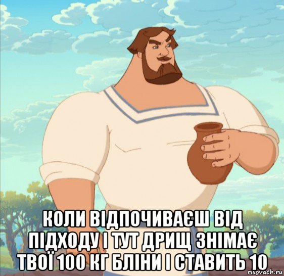  коли відпочиваєш від підходу і тут дрищ знімає твої 100 кг бліни і ставить 10