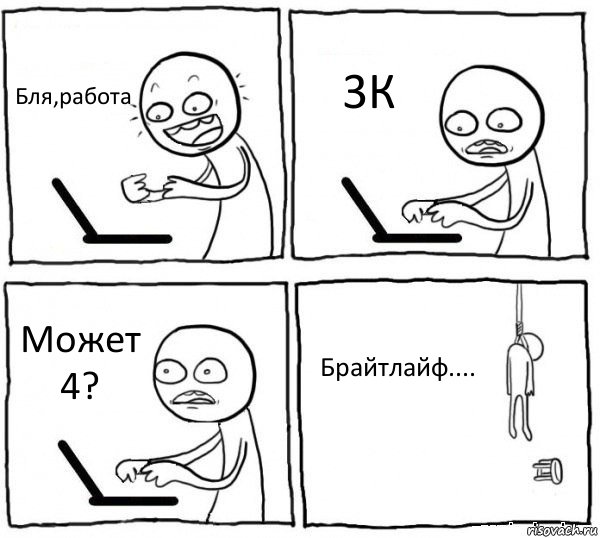 Бля,работа 3К Может 4? Брайтлайф...., Комикс интернет убивает