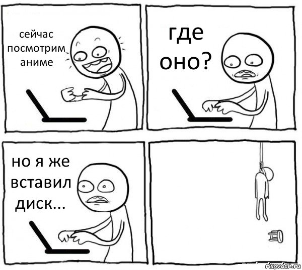 сейчас посмотрим аниме где оно? но я же вставил диск... , Комикс интернет убивает