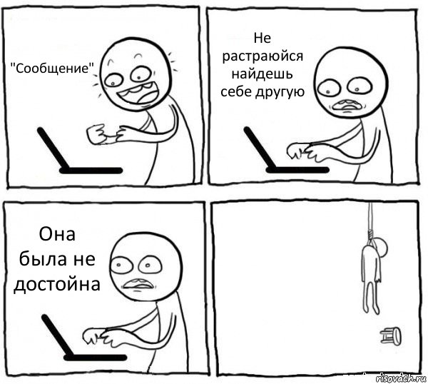 "Сообщение" Не растраюйся найдешь себе другую Она была не достойна , Комикс интернет убивает