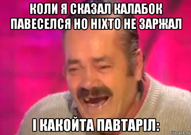 коли я сказал калабок павеселся но ніхто не заржал і какойта павтаріл:, Мем  Испанец