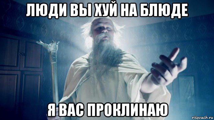 люди вы хуй на блюде я вас проклинаю