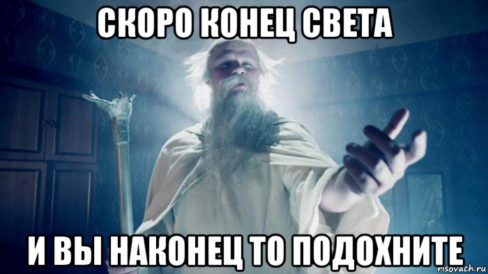 скоро конец света и вы наконец то подохните