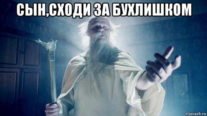 сын,сходи за бухлишком 