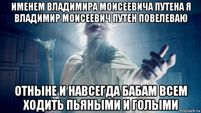 именем владимира моисеевича путена я владимир моисеевич путен повелеваю отныне и навсегда бабам всем ходить пьяными и голыми