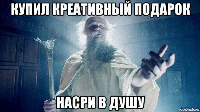 купил креативный подарок насри в душу