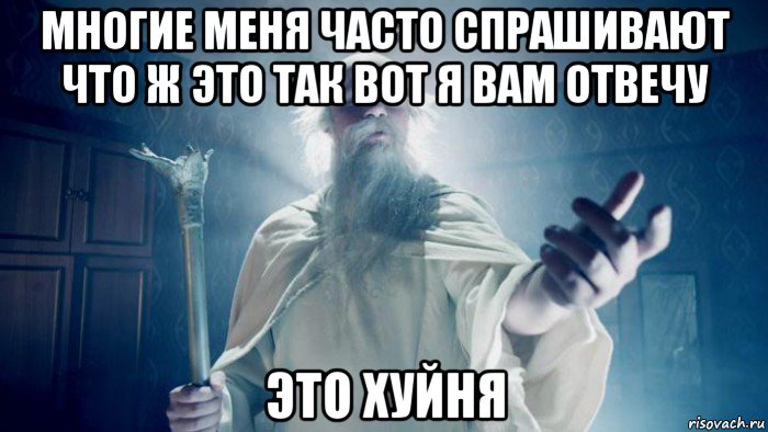 многие меня часто спрашивают что ж это так вот я вам отвечу это хуйня, Мем Избранник тайной силы