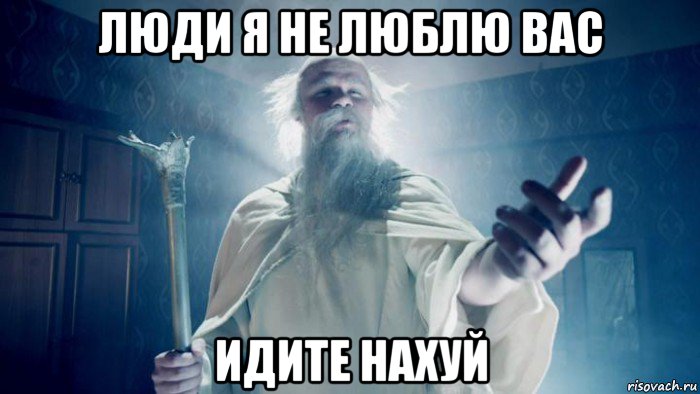люди я не люблю вас идите нахуй, Мем Избранник тайной силы