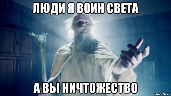 люди я воин света а вы ничтожество, Мем Избранник тайной силы