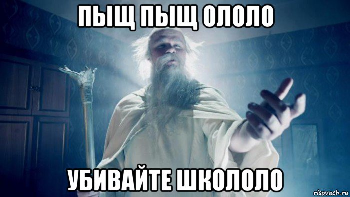 пыщ пыщ ололо убивайте школоло, Мем Избранник тайной силы