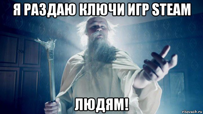 я раздаю ключи игр steam людям!, Мем Избранник тайной силы