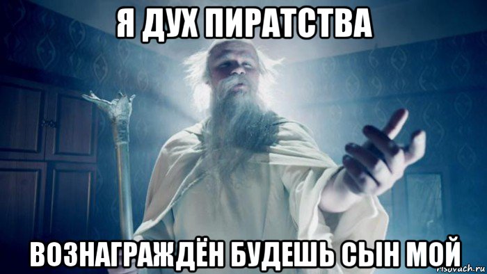 я дух пиратства вознаграждён будешь сын мой, Мем Избранник тайной силы