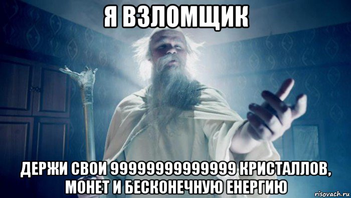 я взломщик держи свои 99999999999999 кристаллов, монет и бесконечную енергию