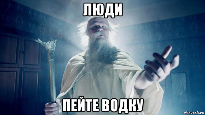 люди пейте водку, Мем Избранник тайной силы