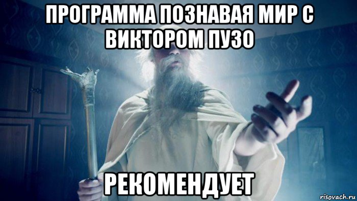 программа познавая мир с виктором пузо рекомендует