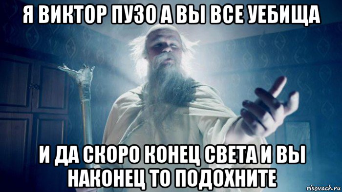 я виктор пузо а вы все уебища и да скоро конец света и вы наконец то подохните
