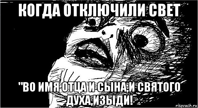 когда отключили свет "во имя отца и сына,и святого духа,изыди!