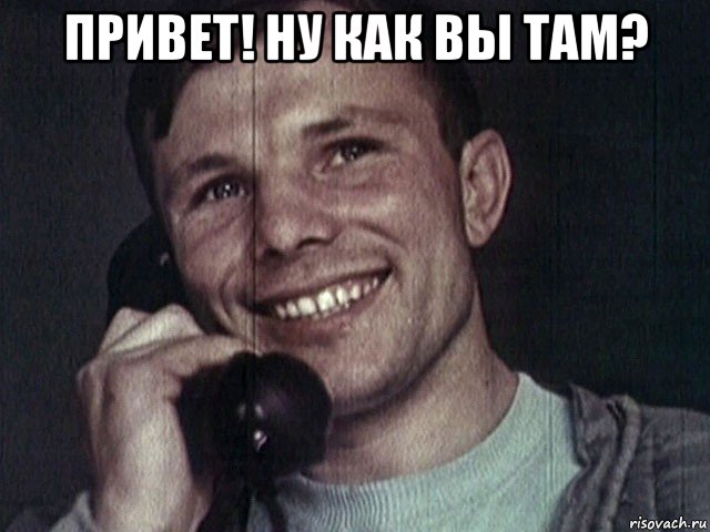 привет! ну как вы там? 