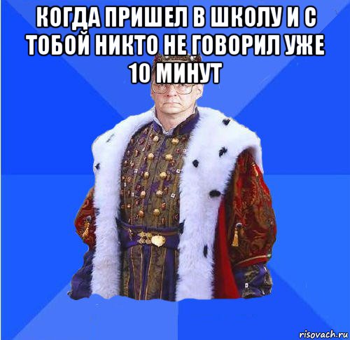 когда пришел в школу и с тобой никто не говорил уже 10 минут , Мем Камкин