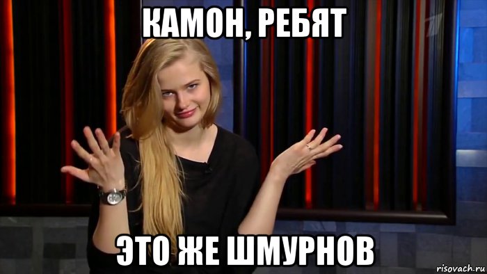 камон, ребят это же шмурнов, Мем Камон ребят
