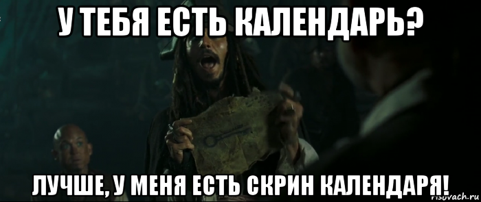 у тебя есть календарь? лучше, у меня есть скрин календаря!, Мем Капитан Джек Воробей и изображение ключа