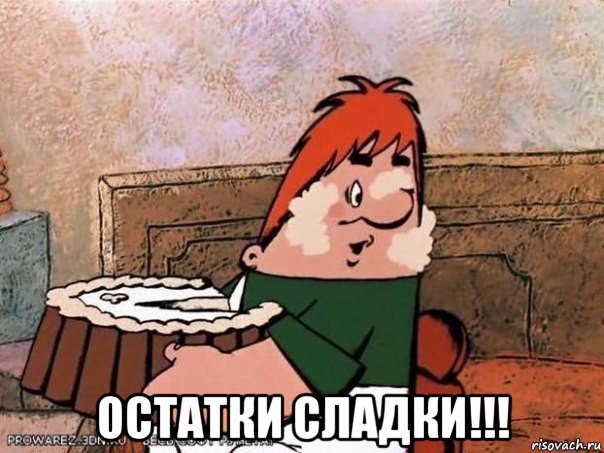  остатки сладки!!!