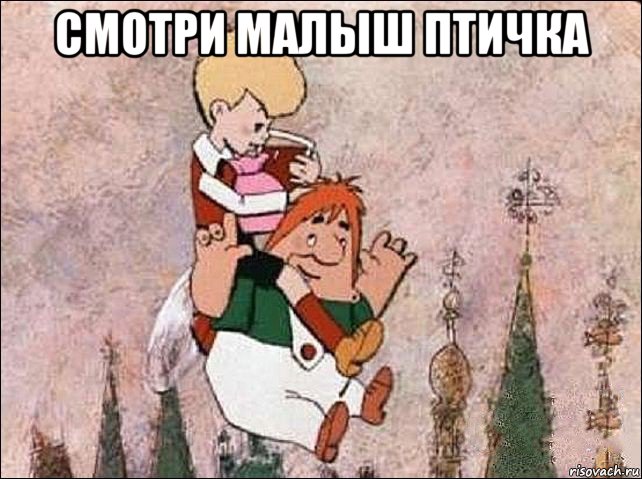 смотри малыш птичка 