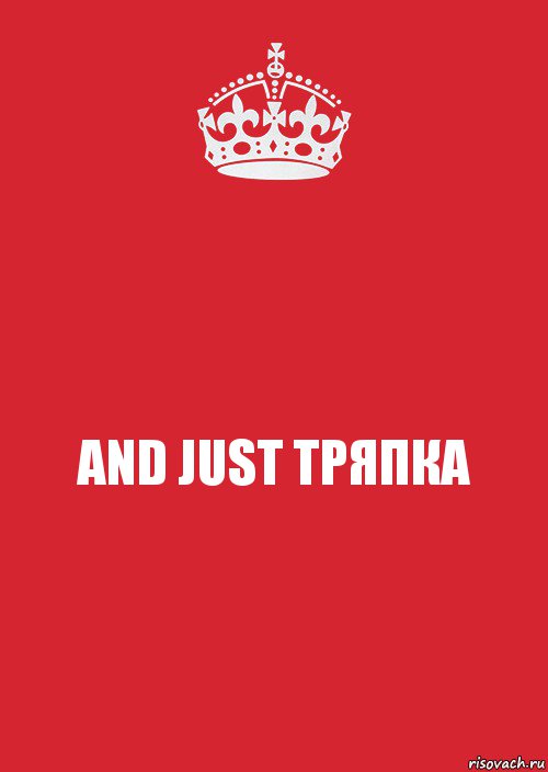 AND JUST ТРЯПКА, Комикс Keep Calm 3