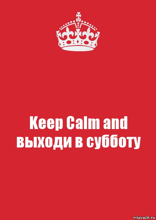 Keep Calm and выходи в субботу