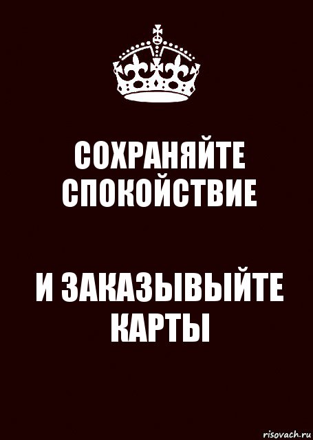 СОХРАНЯЙТЕ СПОКОЙСТВИЕ И ЗАКАЗЫВЫЙТЕ КАРТЫ, Комикс keep calm