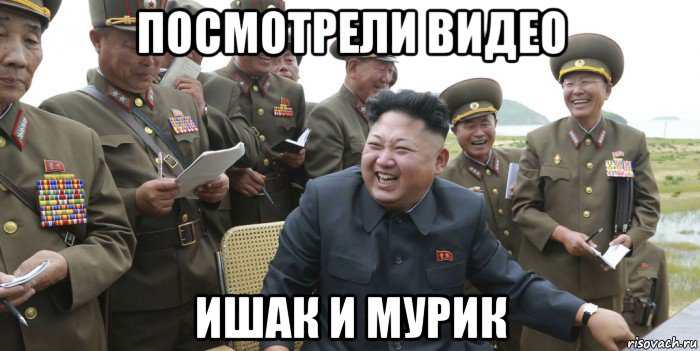 посмотрели видео ишак и мурик