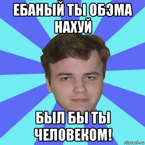 ебаный ты обэма нахуй был бы ты человеком!, Мем Кирюшин Мем