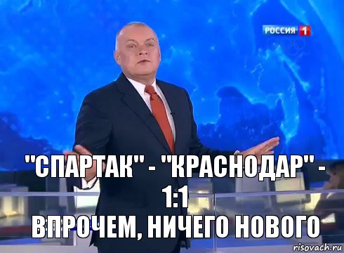"Спартак" - "Краснодар" - 1:1
Впрочем, ничего нового, Комикс  kisel