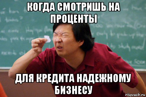 когда смотришь на проценты для кредита надежному бизнесу
