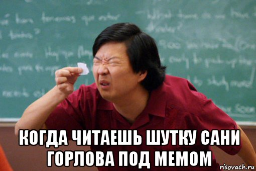  когда читаешь шутку сани горлова под мемом
