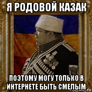 я родовой казак поэтому могу только в интернете быть смелым, Мем Кизячество