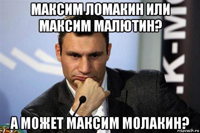 максим ломакин или максим малютин? а может максим молакин?, Мем Кличко 4