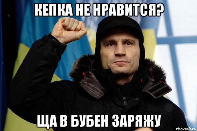 кепка не нравится? ща в бубен заряжу, Мем кличко