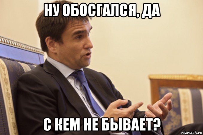 ну обосгался, да с кем не бывает?