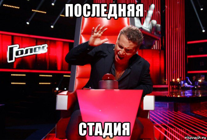 последняя стадия
