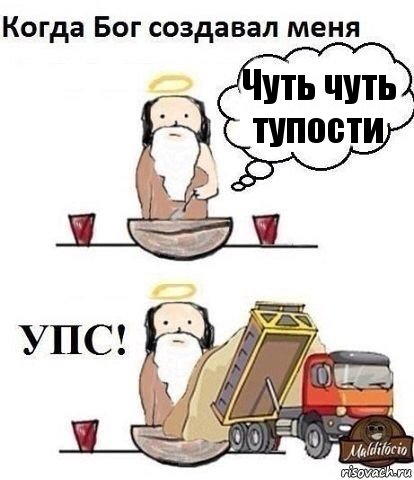 Чуть чуть тупости