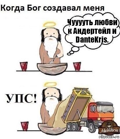 Чууууть любви к Андертейл и DanteKris.