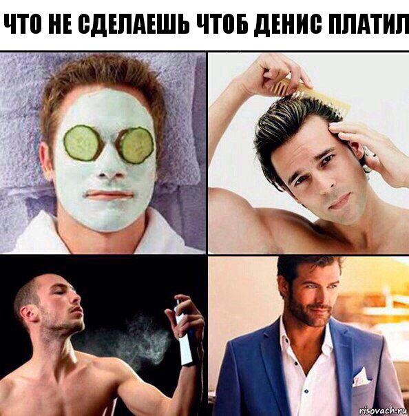 что не сделаешь чтоб денис платил