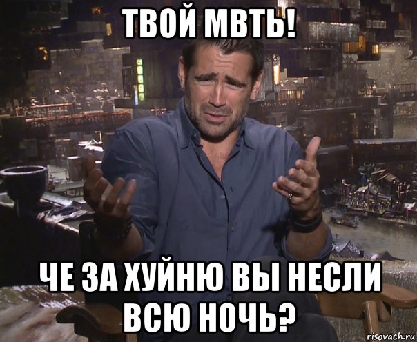 твой мвть! че за хуйню вы несли всю ночь?, Мем колин фаррелл удивлен