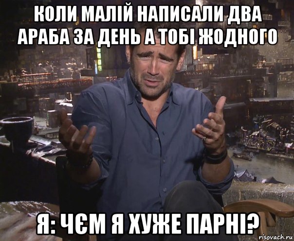 коли малій написали два араба за день а тобі жодного я: чєм я хуже парні?, Мем колин фаррелл удивлен