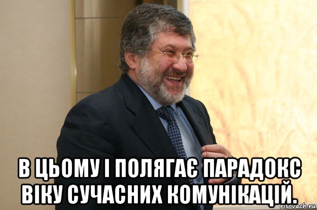  в цьому і полягає парадокс віку сучасних комунікацій.