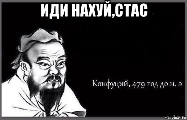 иди нахуй,стас 