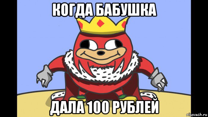 когда бабушка дала 100 рублей