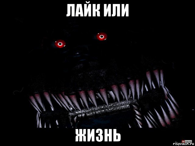 лайк или жизнь